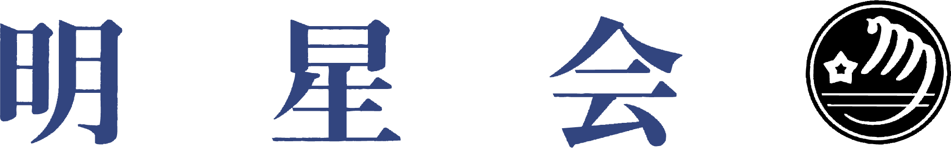 明星学園同窓会 明星会 明星学園同窓会 明星会